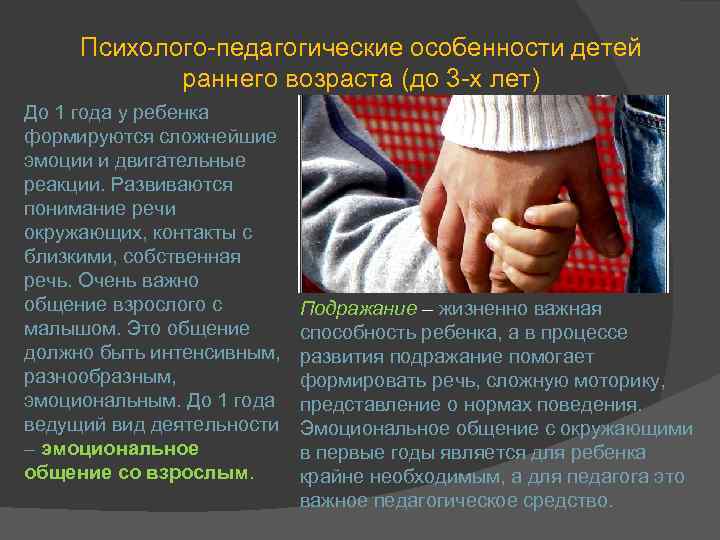 Психолого-педагогические особенности детей раннего возраста (до 3 -х лет) До 1 года у ребенка