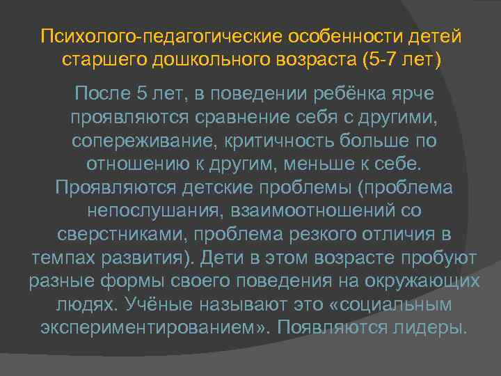 Психолого-педагогические особенности детей старшего дошкольного возраста (5 -7 лет) После 5 лет, в поведении