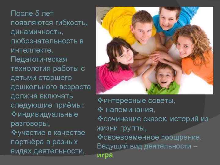 После 5 лет появляются гибкость, динамичность, любознательность в интеллекте. Педагогическая технология работы с детьми