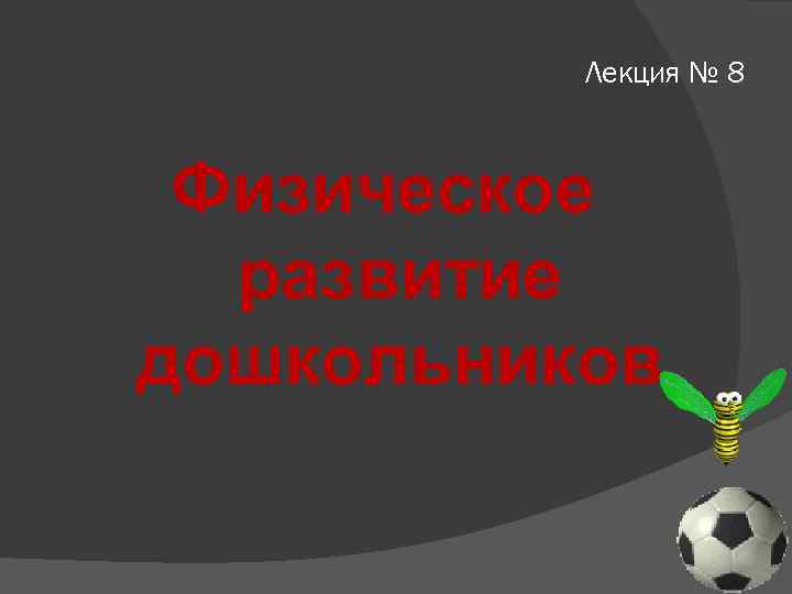 Лекция № 8 Физическое развитие дошкольников 