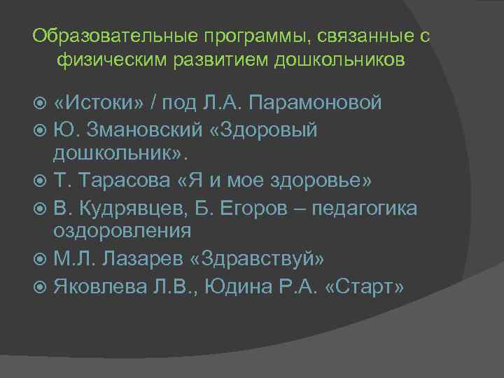 Образовательные программы, связанные с физическим развитием дошкольников «Истоки» / под Л. А. Парамоновой Ю.