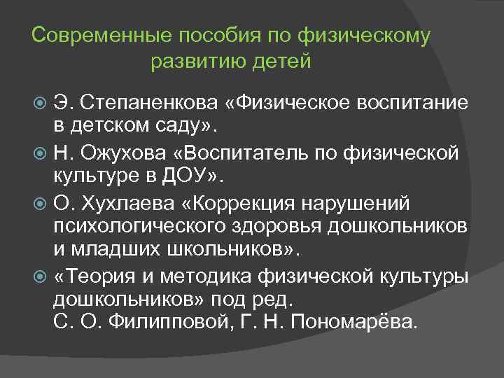 Современные пособия по физическому развитию детей Э. Степаненкова «Физическое воспитание в детском саду» .