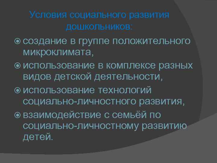 Условия социального развития дошкольников: создание в группе положительного микроклимата, использование в комплексе разных видов