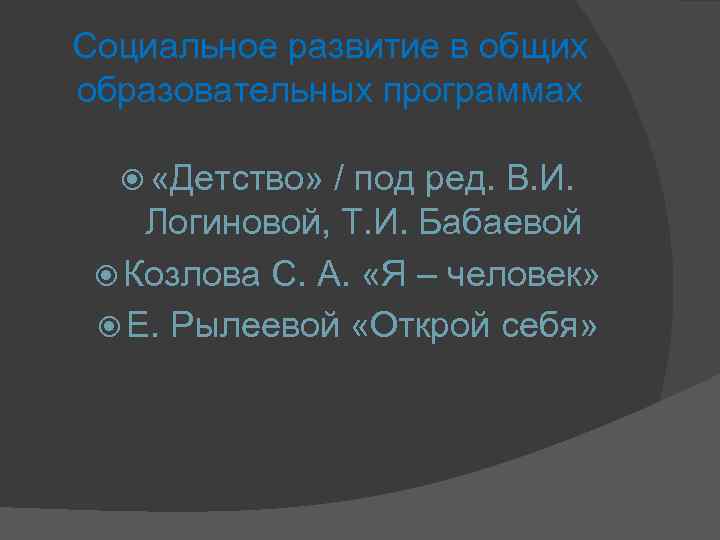 Социальное развитие в общих образовательных программах «Детство» / под ред. В. И. Логиновой, Т.