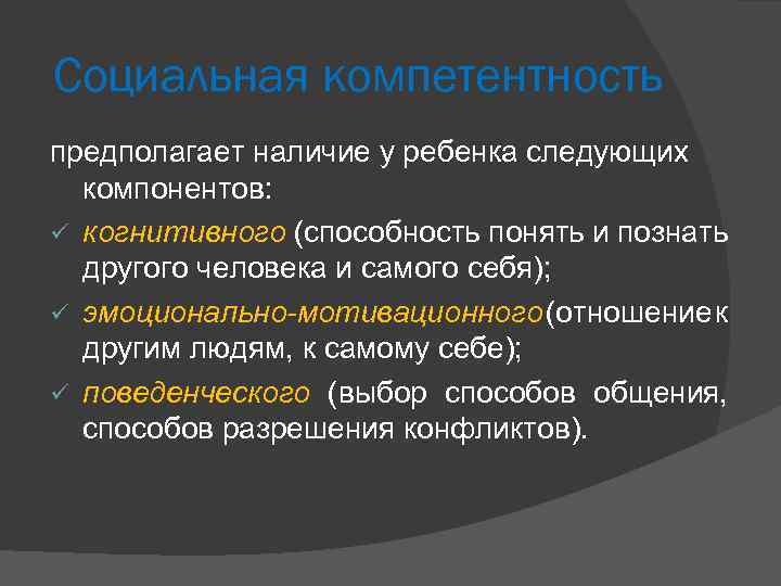 Социальная компетентность предполагает наличие у ребенка следующих компонентов: ü когнитивного (способность понять и познать