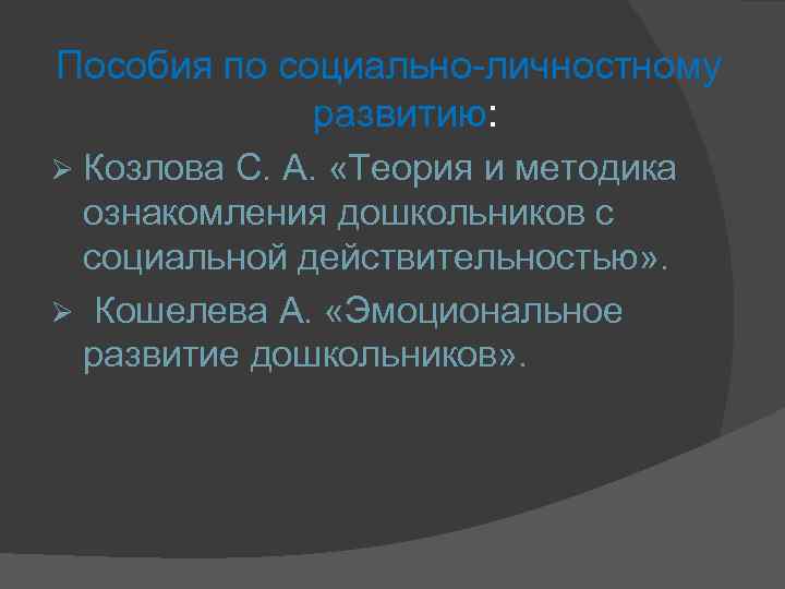 Пособия по социально-личностному развитию: Ø Козлова С. А. «Теория и методика ознакомления дошкольников с