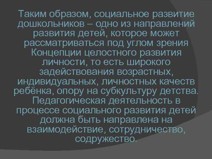 Таким образом, социальное развитие дошкольников – одно из направлений развития детей, которое может рассматриваться