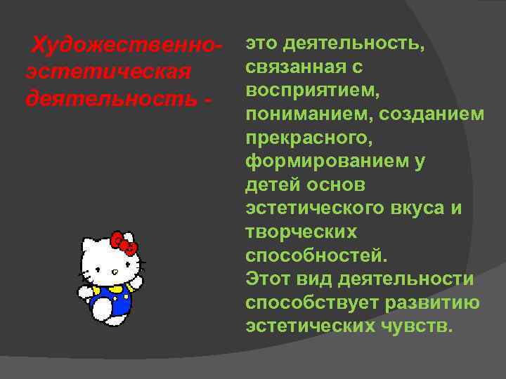 Художественноэстетическая деятельность - это деятельность, связанная с восприятием, пониманием, созданием прекрасного, формированием у детей