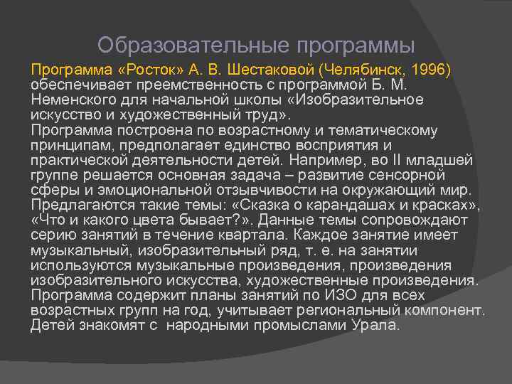 Образовательные программы Программа «Росток» А. В. Шестаковой (Челябинск, 1996) обеспечивает преемственность с программой Б.