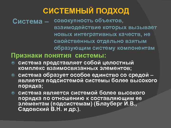 СИСТЕМНЫЙ ПОДХОД Система – совокупность объектов, взаимодействие которых вызывает новых интегративных качеств, не свойственных