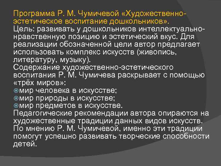 Программа Р. М. Чумичевой «Художественноэстетическое воспитание дошкольников» . Цель: развивать у дошкольников интеллектуальнонравственную позицию