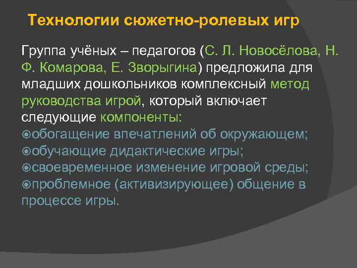 Технологии сюжетно-ролевых игр Группа учёных – педагогов (С. Л. Новосёлова, Н. Ф. Комарова, Е.
