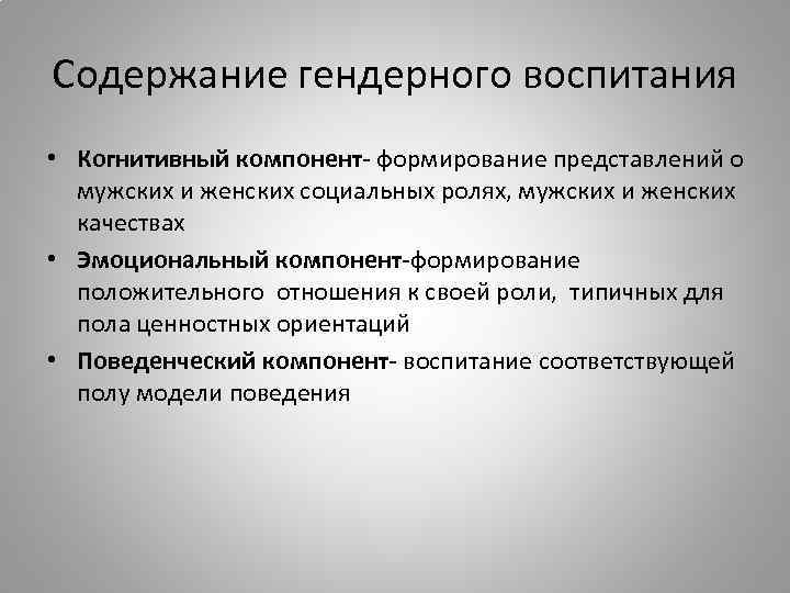 Содержание гендерного воспитания • Когнитивный компонент- формирование представлений о мужских и женских социальных ролях,