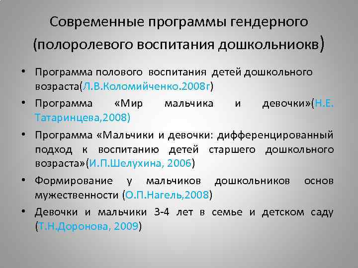 Современные программы гендерного (полоролевого воспитания дошкольниокв) • Программа полового воспитания детей дошкольного возраста(Л. В.