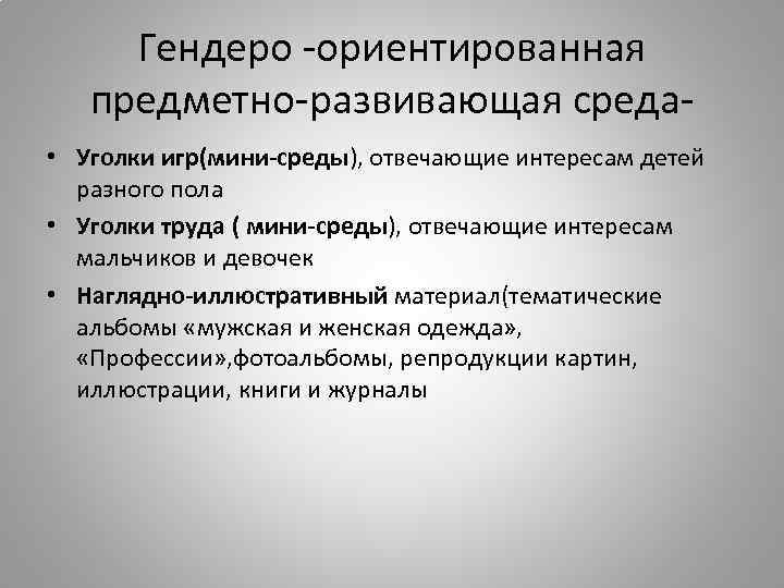 Гендеро -ориентированная предметно-развивающая среда • Уголки игр(мини-среды), отвечающие интересам детей разного пола • Уголки