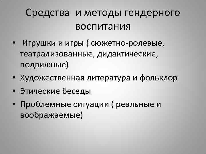 Средства и методы гендерного воспитания • Игрушки и игры ( сюжетно-ролевые, театрализованные, дидактические, подвижные)