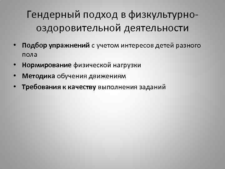 Гендерный подход в физкультурнооздоровительной деятельности • Подбор упражнений с учетом интересов детей разного пола