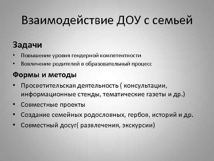 Взаимодействие ДОУ с семьей Задачи • Повышение уровня гендерной компетентности • Вовлечение родителей в