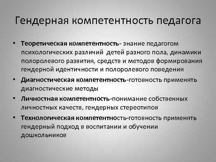 Гендерная компетентность педагога • Теоретическая компетентность- знание педагогом психологических различий детей разного пола, динамики