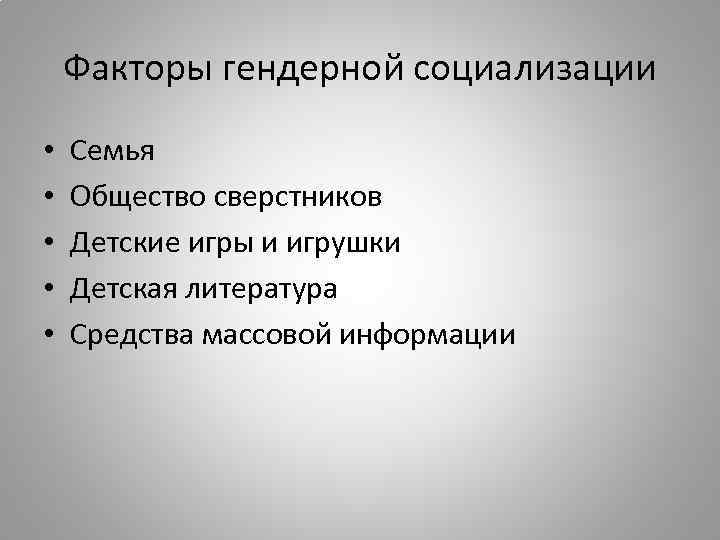 Факторы гендерной социализации • • • Семья Общество сверстников Детские игры и игрушки Детская