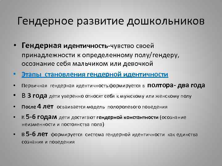 Гендерное развитие дошкольников • Гендерная идентичность-чувство своей принадлежности к определенному полу/гендеру, осознание себя мальчиком