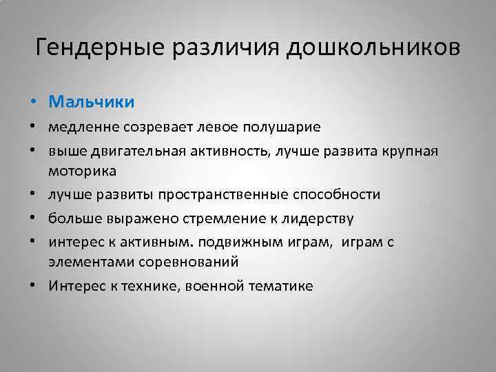 Гендерные различия дошкольников • Мальчики • медленне созревает левое полушарие • выше двигательная активность,