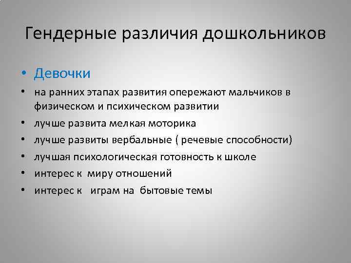 Гендерные различия дошкольников • Девочки • на ранних этапах развития опережают мальчиков в физическом