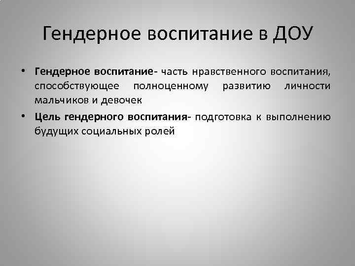 Гендерное воспитание в ДОУ • Гендерное воспитание- часть нравственного воспитания, способствующее полноценному развитию личности