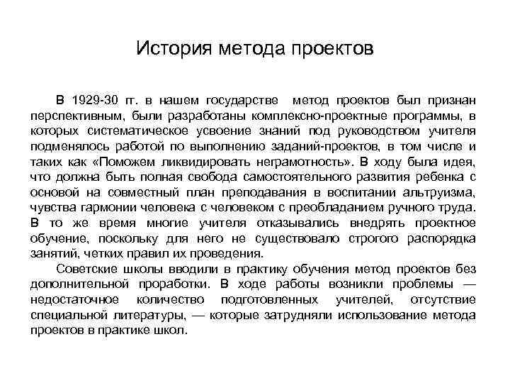 История метода проектов В 1929 -30 гг. в нашем государстве метод проектов был признан