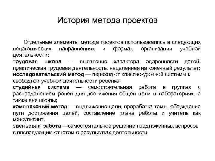 История метода проектов Отдельные элементы метода проектов использовались в следующих педагогических направлениях и формах