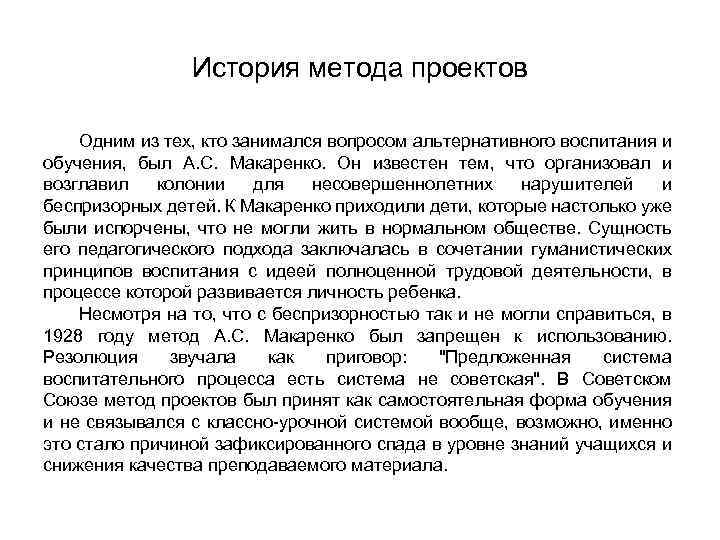 История метода проектов Одним из тех, кто занимался вопросом альтернативного воспитания и обучения, был