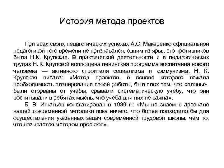 История метода проектов При всех своих педагогических успехах А. С. Макаренко официальной педагогикой того