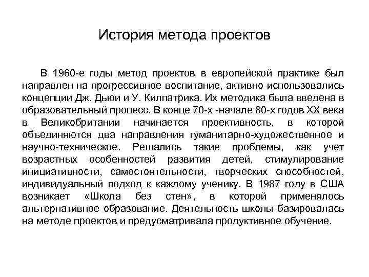 История метода проектов В 1960 -е годы метод проектов в европейской практике был направлен