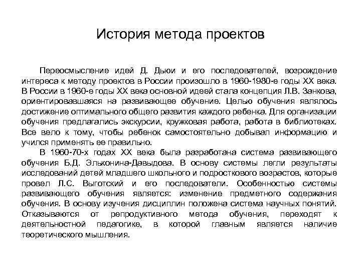 История метода проектов Переосмысление идей Д. Дьюи и его последователей, возрождение интереса к методу