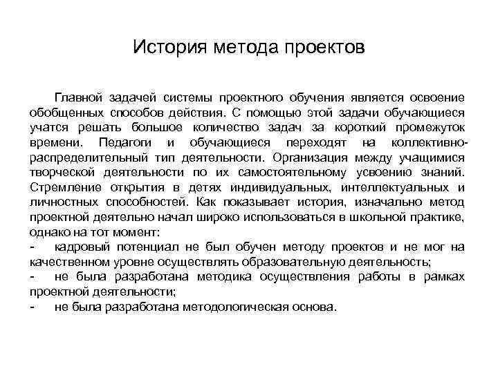 История метода проектов Главной задачей системы проектного обучения является освоение обобщенных способов действия. С