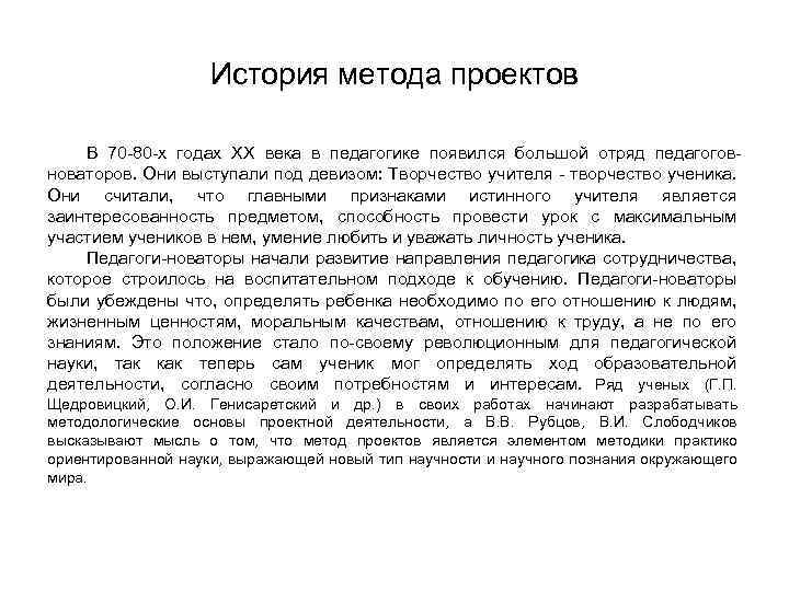 История метода проектов В 70 -80 -х годах XX века в педагогике появился большой