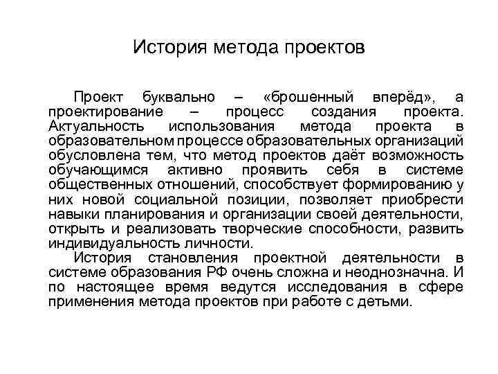 История метода проектов Проект буквально – «брошенный вперёд» , а проектирование – процесс создания