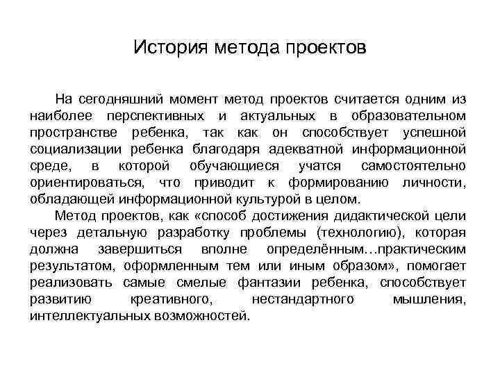 История метода проектов На сегодняшний момент метод проектов считается одним из наиболее перспективных и