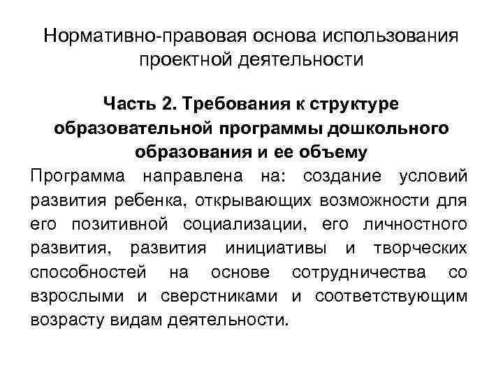 Нормативно-правовая основа использования проектной деятельности Часть 2. Требования к структуре образовательной программы дошкольного образования