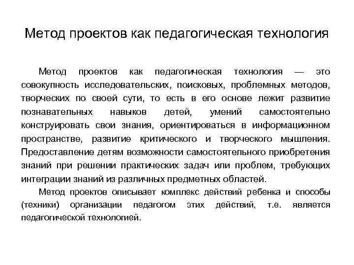 Метод проектов как педагогическая технология — это совокупность исследовательских, поисковых, проблемных методов, творческих по