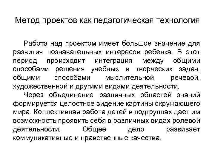 Метод проектов как педагогическая технология Работа над проектом имеет большое значение для развития познавательных