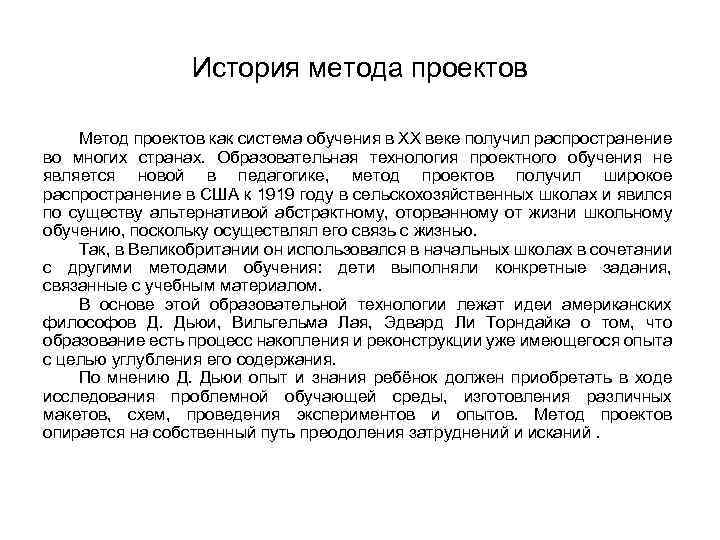 История метода проектов Метод проектов как система обучения в ХХ веке получил распространение во