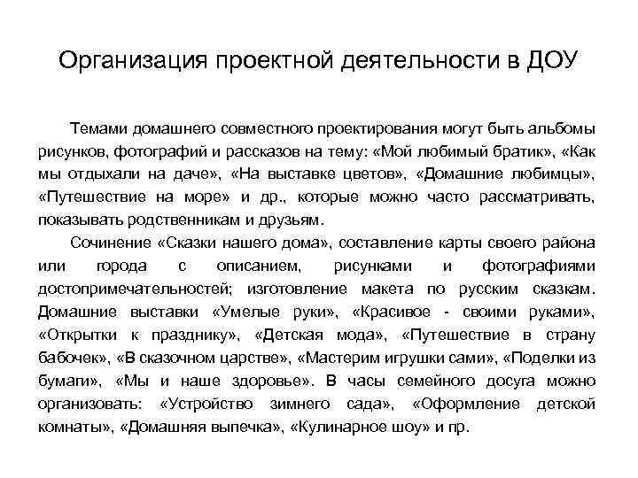 Организация проектной деятельности в ДОУ Темами домашнего совместного проектирования могут быть альбомы рисунков, фотографий