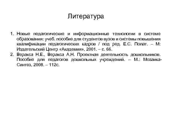 Литература 1. Новые педагогические и информационные технологии в системе образования: учеб. пособие для студентов