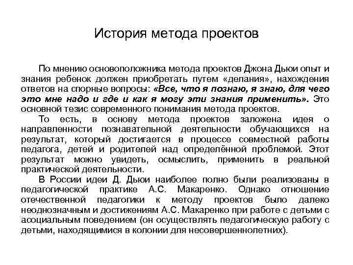 История метода проектов По мнению основоположника метода проектов Джона Дьюи опыт и знания ребенок