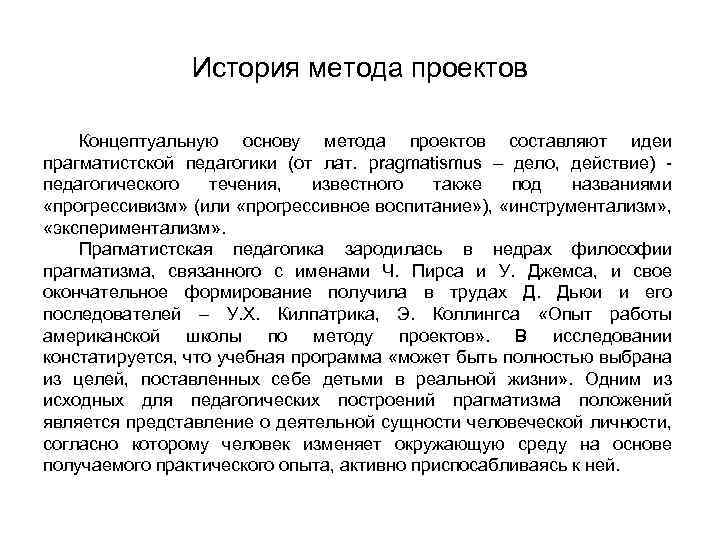 История метода проектов Концептуальную основу метода проектов составляют идеи прагматистской педагогики (от лат. pragmatismus