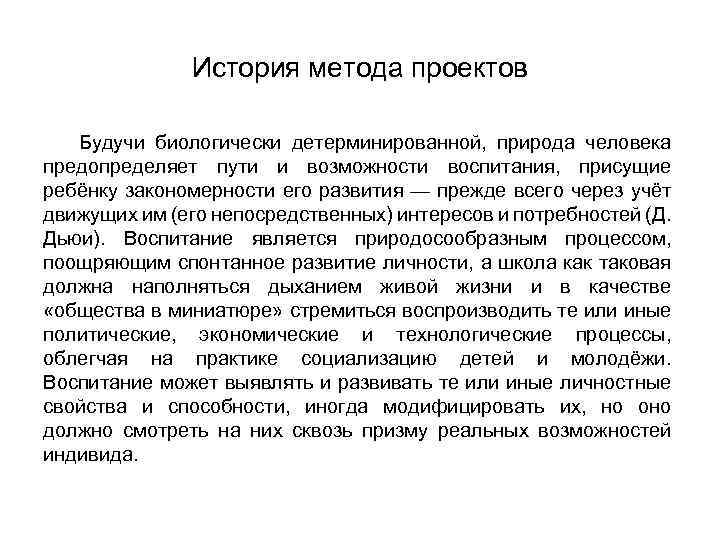 История метода проектов Будучи биологически детерминированной, природа человека предопределяет пути и возможности воспитания, присущие