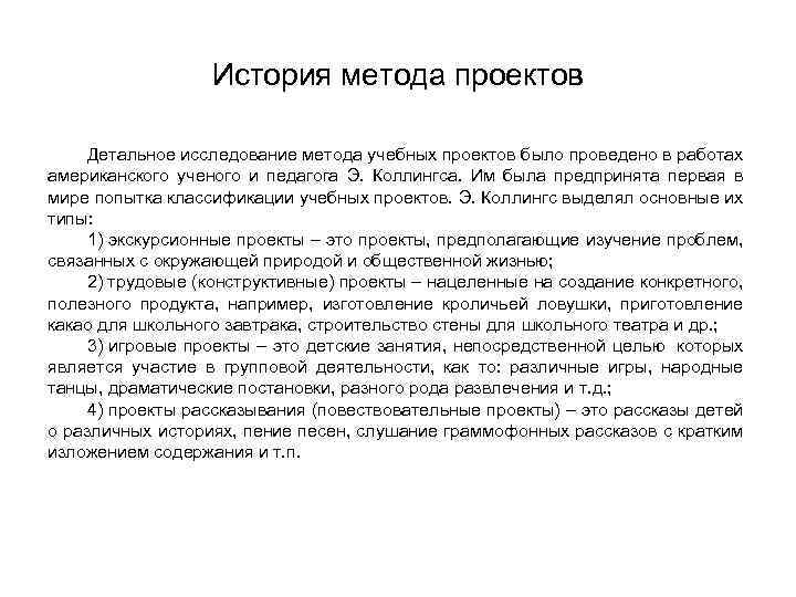 История метода проектов Детальное исследование метода учебных проектов было проведено в работах американского ученого