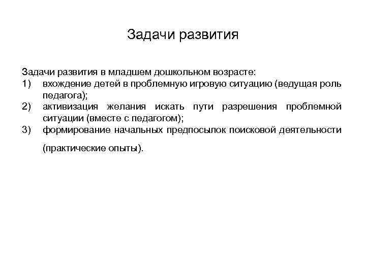 Задачи развития в младшем дошкольном возрасте: 1) вхождение детей в проблемную игровую ситуацию (ведущая