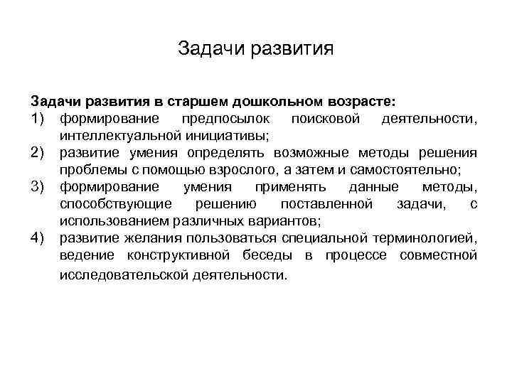 Задачи развития в старшем дошкольном возрасте: 1) формирование предпосылок поисковой деятельности, интеллектуальной инициативы; 2)